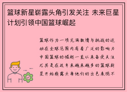 篮球新星崭露头角引发关注 未来巨星计划引领中国篮球崛起 篮球新星崭露头角引发关注 未来巨星计划引领中国篮球崛起