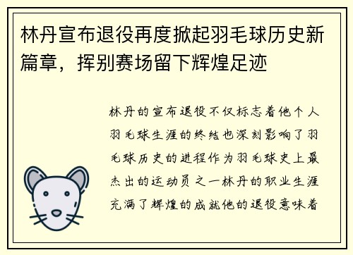 林丹宣布退役再度掀起羽毛球历史新篇章，挥别赛场留下辉煌足迹
