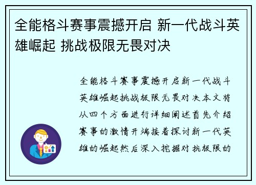 全能格斗赛事震撼开启 新一代战斗英雄崛起 挑战极限无畏对决