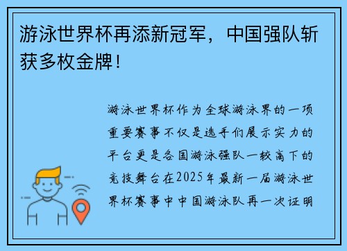 游泳世界杯再添新冠军，中国强队斩获多枚金牌！