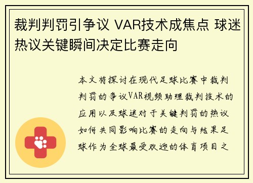 裁判判罚引争议 VAR技术成焦点 球迷热议关键瞬间决定比赛走向