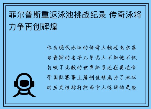 菲尔普斯重返泳池挑战纪录 传奇泳将力争再创辉煌 菲尔普斯重返泳池挑战纪录 传奇泳将力争再创辉煌