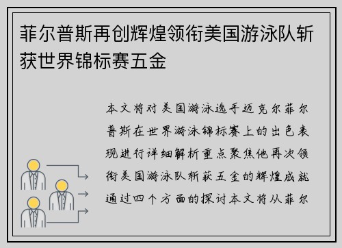 菲尔普斯再创辉煌领衔美国游泳队斩获世界锦标赛五金