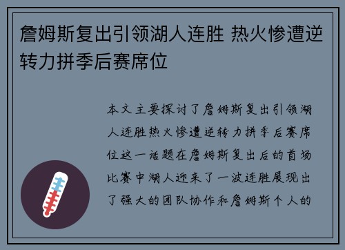 詹姆斯复出引领湖人连胜 热火惨遭逆转力拼季后赛席位