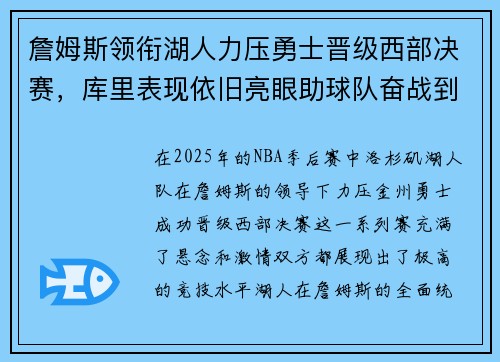 詹姆斯领衔湖人力压勇士晋级西部决赛，库里表现依旧亮眼助球队奋战到底