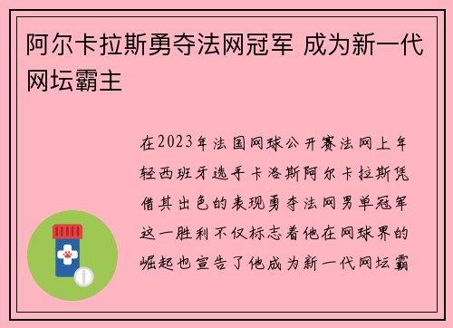 阿尔卡拉斯勇夺法网冠军 成为新一代网坛霸主 阿尔卡拉斯勇夺法网冠军 成为新一代网坛霸主