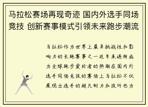 马拉松赛场再现奇迹 国内外选手同场竞技 创新赛事模式引领未来跑步潮流