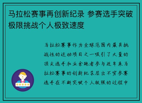 马拉松赛事再创新纪录 参赛选手突破极限挑战个人极致速度 马拉松赛事再创新纪录 参赛选手突破极限挑战个人极致速度