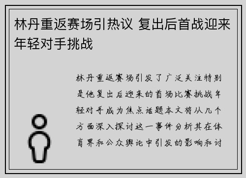 林丹重返赛场引热议 复出后首战迎来年轻对手挑战