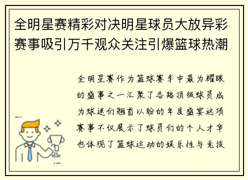 全明星赛精彩对决明星球员大放异彩赛事吸引万千观众关注引爆篮球热潮
