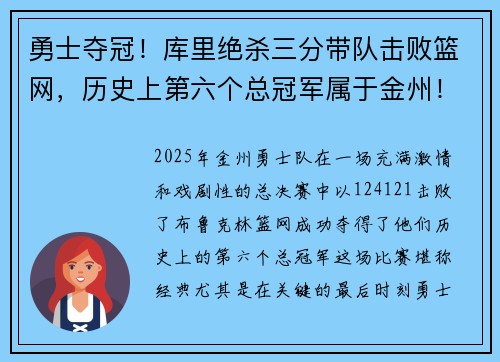勇士夺冠！库里绝杀三分带队击败篮网，历史上第六个总冠军属于金州！