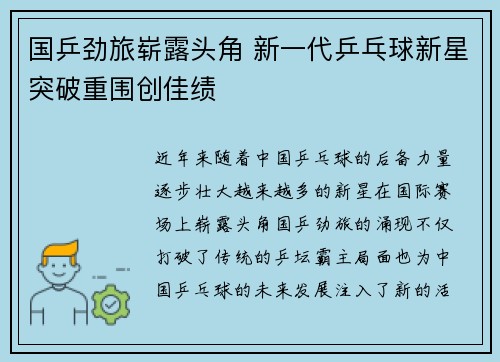 国乒劲旅崭露头角 新一代乒乓球新星突破重围创佳绩 国乒劲旅崭露头角 新一代乒乓球新星突破重围创佳绩