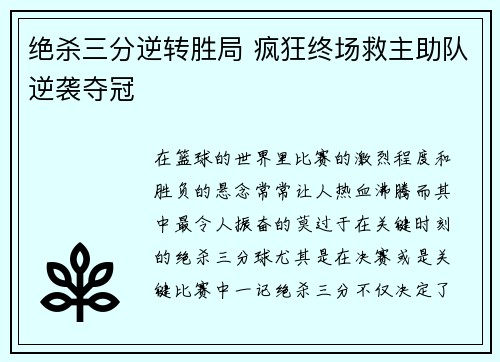 绝杀三分逆转胜局 疯狂终场救主助队逆袭夺冠