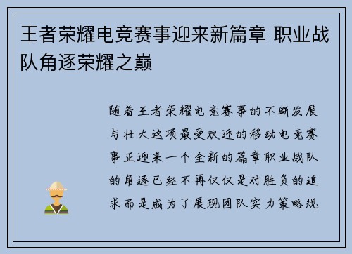 王者荣耀电竞赛事迎来新篇章 职业战队角逐荣耀之巅