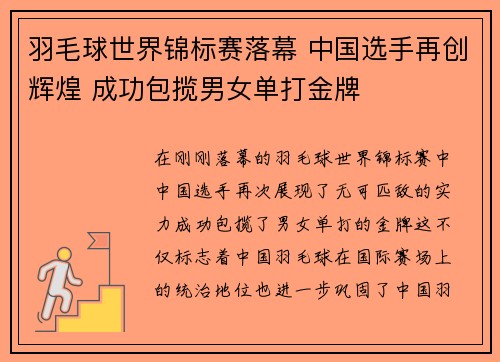羽毛球世界锦标赛落幕 中国选手再创辉煌 成功包揽男女单打金牌