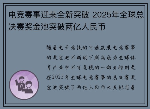 电竞赛事迎来全新突破 2025年全球总决赛奖金池突破两亿人民币