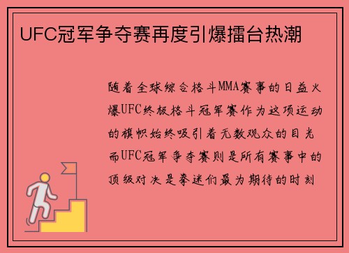 UFC冠军争夺赛再度引爆擂台热潮