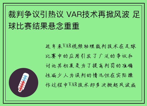 裁判争议引热议 VAR技术再掀风波 足球比赛结果悬念重重