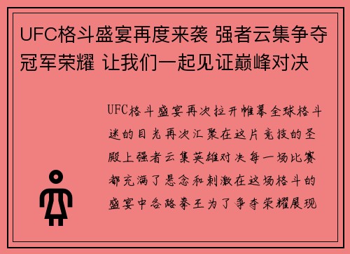 UFC格斗盛宴再度来袭 强者云集争夺冠军荣耀 让我们一起见证巅峰对决 UFC格斗盛宴再度来袭 强者云集争夺冠军荣耀 让我们一起见证巅峰对决