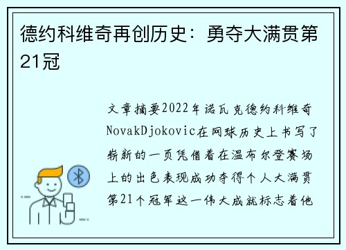 德约科维奇再创历史：勇夺大满贯第21冠