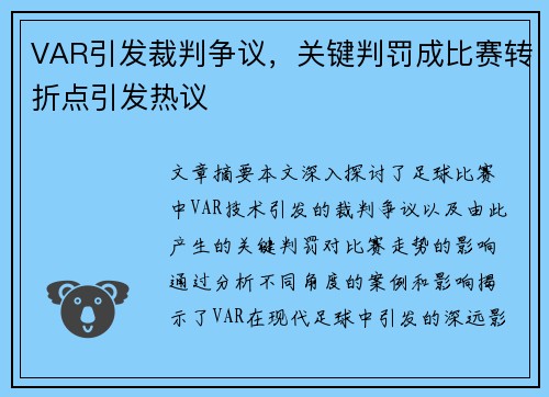 VAR引发裁判争议，关键判罚成比赛转折点引发热议