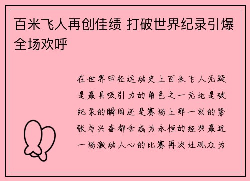 百米飞人再创佳绩 打破世界纪录引爆全场欢呼