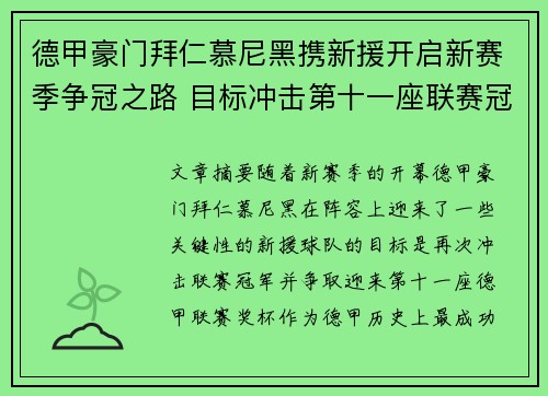 德甲豪门拜仁慕尼黑携新援开启新赛季争冠之路 目标冲击第十一座联赛冠军 德甲豪门拜仁慕尼黑携新援开启新赛季争冠之路 目标冲击第十一座联赛冠军