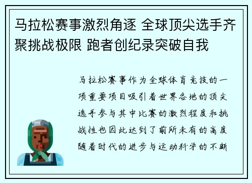 马拉松赛事激烈角逐 全球顶尖选手齐聚挑战极限 跑者创纪录突破自我