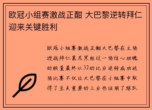 欧冠小组赛激战正酣 大巴黎逆转拜仁迎来关键胜利 欧冠小组赛激战正酣 大巴黎逆转拜仁迎来关键胜利