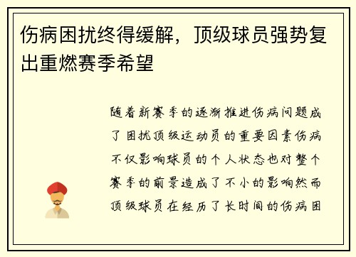 伤病困扰终得缓解,顶级球员强势复出重燃赛季希望 伤病困扰终得缓解,顶级球员强势复出重燃赛季希望
