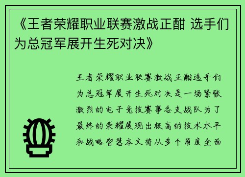 《王者荣耀职业联赛激战正酣 选手们为总冠军展开生死对决》