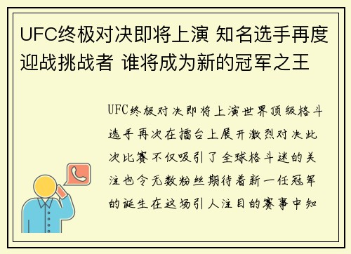 UFC终极对决即将上演 知名选手再度迎战挑战者 谁将成为新的冠军之王