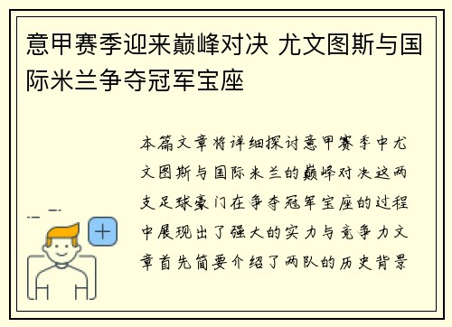 意甲赛季迎来巅峰对决 尤文图斯与国际米兰争夺冠军宝座
