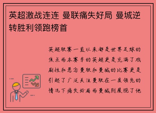 英超激战连连 曼联痛失好局 曼城逆转胜利领跑榜首