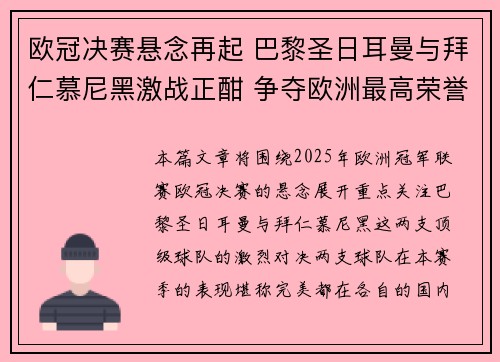 欧冠决赛悬念再起 巴黎圣日耳曼与拜仁慕尼黑激战正酣 争夺欧洲最高荣誉