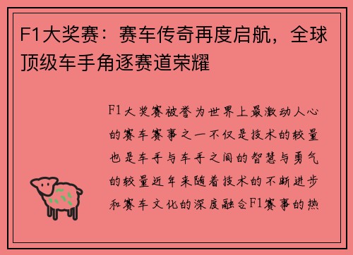 F1大奖赛：赛车传奇再度启航，全球顶级车手角逐赛道荣耀