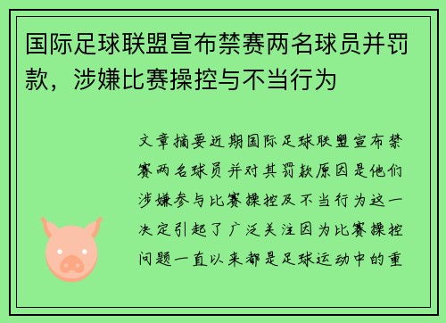 国际足球联盟宣布禁赛两名球员并罚款，涉嫌比赛操控与不当行为