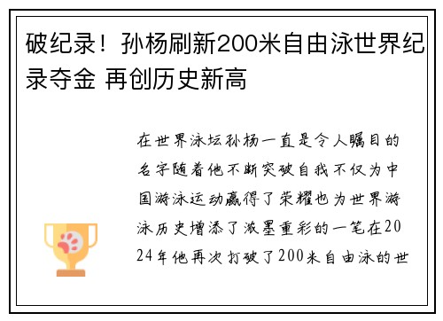 破纪录！孙杨刷新200米自由泳世界纪录夺金 再创历史新高