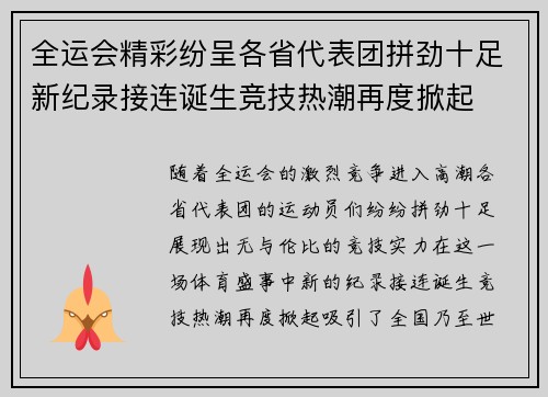 全运会精彩纷呈各省代表团拼劲十足新纪录接连诞生竞技热潮再度掀起 全运会精彩纷呈各省代表团拼劲十足新纪录接连诞生竞技热潮再度掀起
