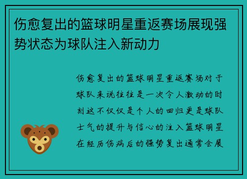 伤愈复出的篮球明星重返赛场展现强势状态为球队注入新动力
