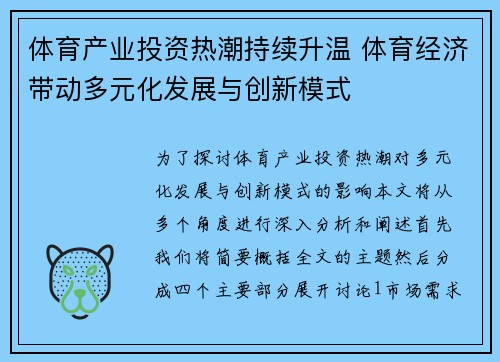 体育产业投资热潮持续升温 体育经济带动多元化发展与创新模式