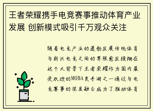 王者荣耀携手电竞赛事推动体育产业发展 创新模式吸引千万观众关注