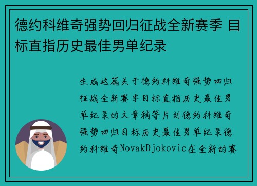 德约科维奇强势回归征战全新赛季 目标直指历史最佳男单纪录