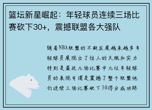篮坛新星崛起：年轻球员连续三场比赛砍下30+，震撼联盟各大强队