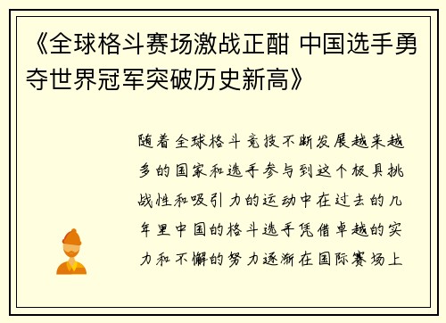 《全球格斗赛场激战正酣 中国选手勇夺世界冠军突破历史新高》