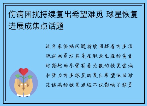 伤病困扰持续复出希望难觅 球星恢复进展成焦点话题