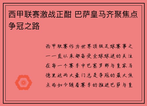 西甲联赛激战正酣 巴萨皇马齐聚焦点争冠之路