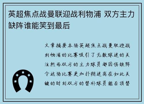 英超焦点战曼联迎战利物浦 双方主力缺阵谁能笑到最后
