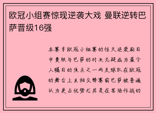 欧冠小组赛惊现逆袭大戏 曼联逆转巴萨晋级16强 欧冠小组赛惊现逆袭大戏 曼联逆转巴萨晋级16强