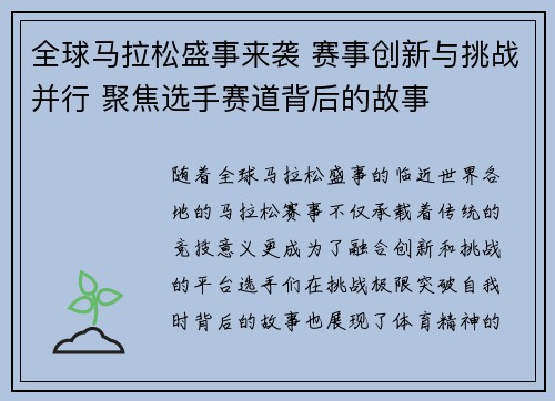 全球马拉松盛事来袭 赛事创新与挑战并行 聚焦选手赛道背后的故事